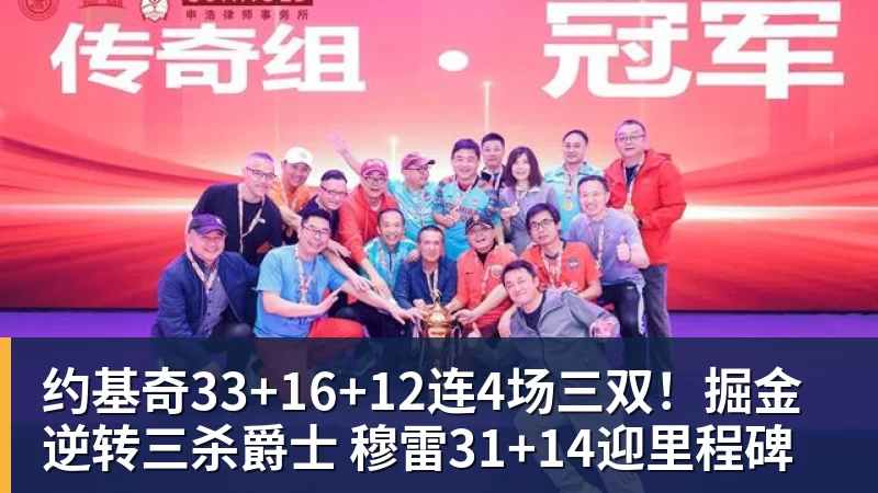 约基奇33+16+12连4场三双!掘金逆转三杀爵士 穆雷31+14迎里程碑