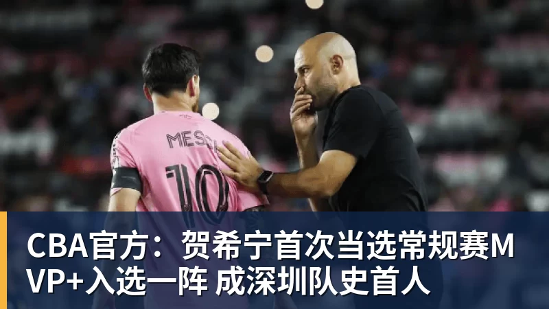 CBA官方：贺希宁首次当选常规赛MVP+入选一阵 成深圳队史首人