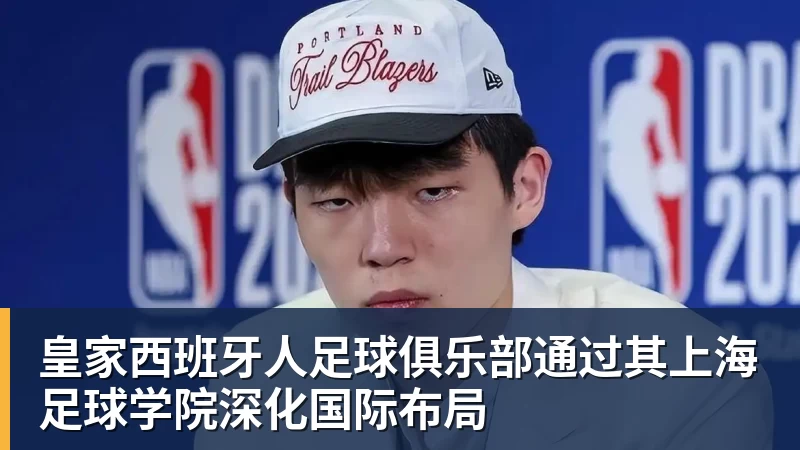 皇家西班牙人足球俱乐部通过其上海足球学院深化国际布局