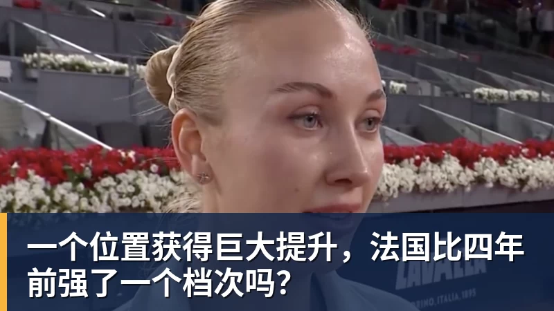 一个位置获得巨大提升，法国比四年前强了一个档次吗？