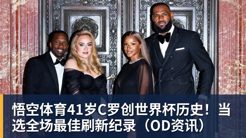悟空体育41岁C罗创世界杯历史！当选全场最佳刷新纪录（OD资讯）