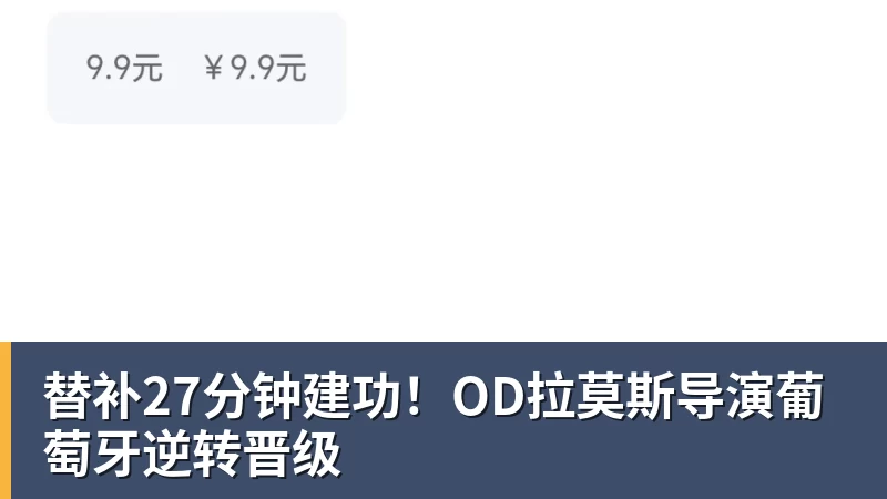替补27分钟建功！OD拉莫斯导演葡萄牙逆转晋级