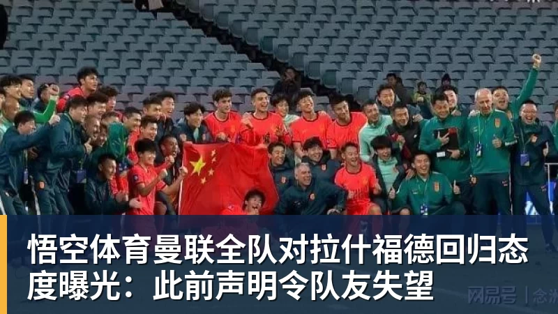 悟空体育曼联全队对拉什福德回归态度曝光：此前声明令队友失望