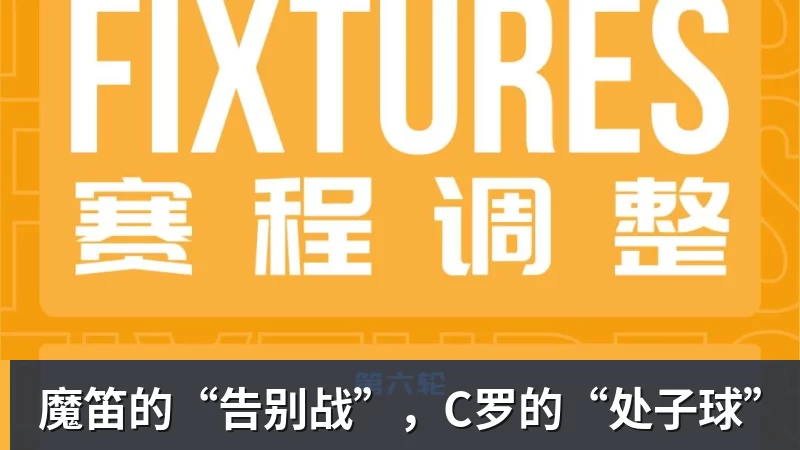 魔笛的“告别战”，C罗的“处子球”