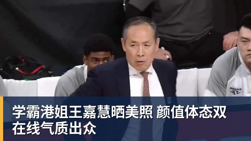 学霸港姐王嘉慧晒美照 颜值体态双在线气质出众