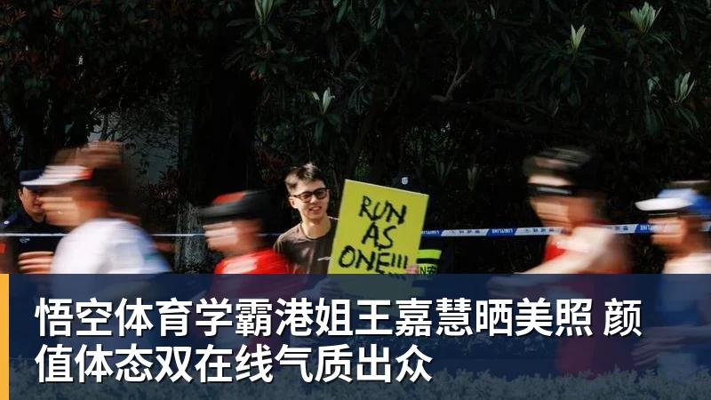 悟空体育学霸港姐王嘉慧晒美照 颜值体态双在线气质出众