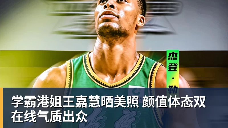 学霸港姐王嘉慧晒美照 颜值体态双在线气质出众