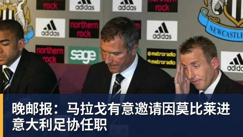 晚邮报:马拉戈有意邀请因莫比莱进意大利足协任职