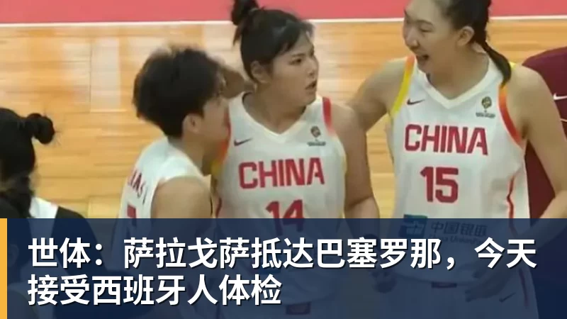 世体:萨拉戈萨抵达巴塞罗那,今天接受西班牙人体检