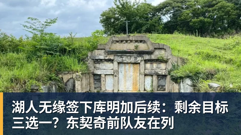 湖人无缘签下库明加后续：剩余目标三选一？东契奇前队友在列
