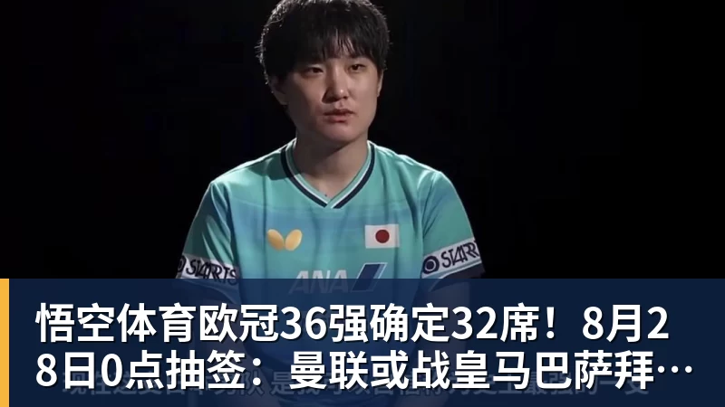 悟空体育欧冠36强确定32席！8月28日0点抽签：曼联或战皇马巴萨拜仁