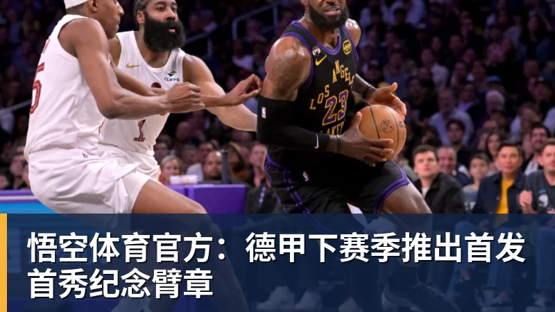 悟空体育官方：德甲下赛季推出首发首秀纪念臂章