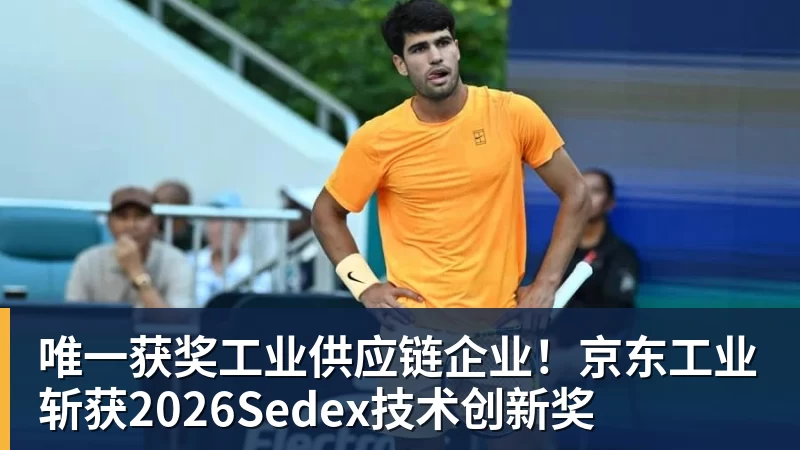 唯一获奖工业供应链企业!京东工业斩获2026Sedex技术创新奖