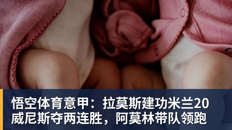 悟空体育意甲：拉莫斯建功米兰20威尼斯夺两连胜，阿莫林带队领跑
