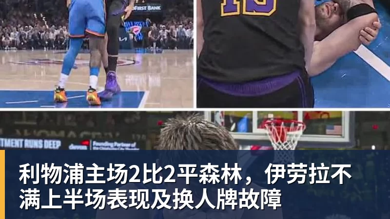 利物浦主场2比2平森林，伊劳拉不满上半场表现及换人牌故障