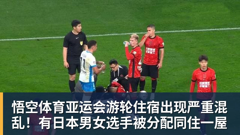 悟空体育亚运会游轮住宿出现严重混乱!有日本男女选手被分配同住一屋