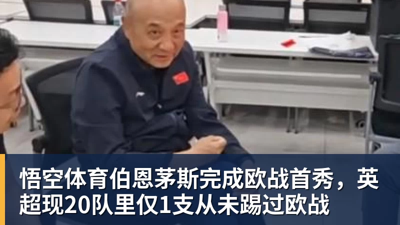 悟空体育伯恩茅斯完成欧战首秀,英超现20队里仅1支从未踢过欧战