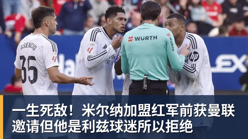 一生死敌!米尔纳加盟红军前获曼联邀请但他是利兹球迷所以拒绝
