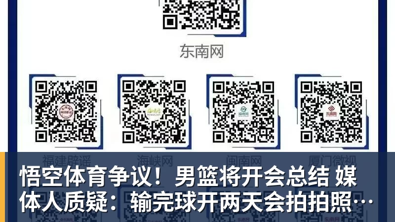 悟空体育争议！男篮将开会总结 媒体人质疑：输完球开两天会拍拍照汇报完事儿