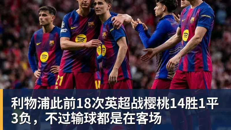 利物浦此前18次英超战樱桃14胜1平3负，不过输球都是在客场