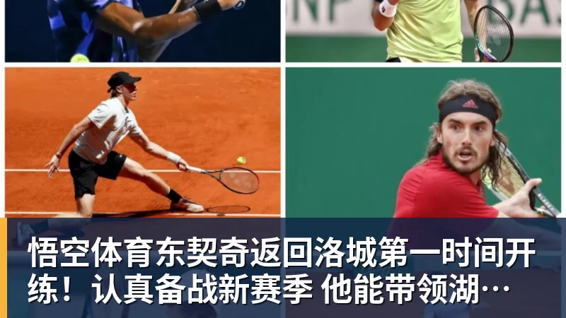 悟空体育东契奇返回洛城第一时间开练!认真备战新赛季 他能带领湖人走多远?