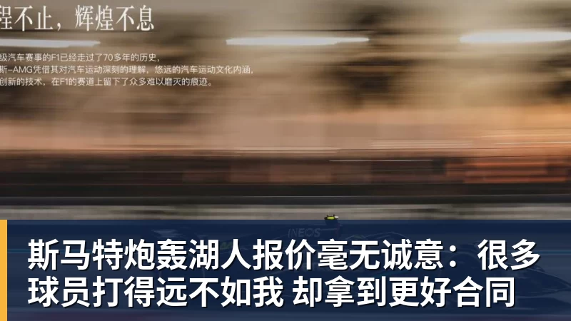 斯马特炮轰湖人报价毫无诚意：很多球员打得远不如我 却拿到更好合同