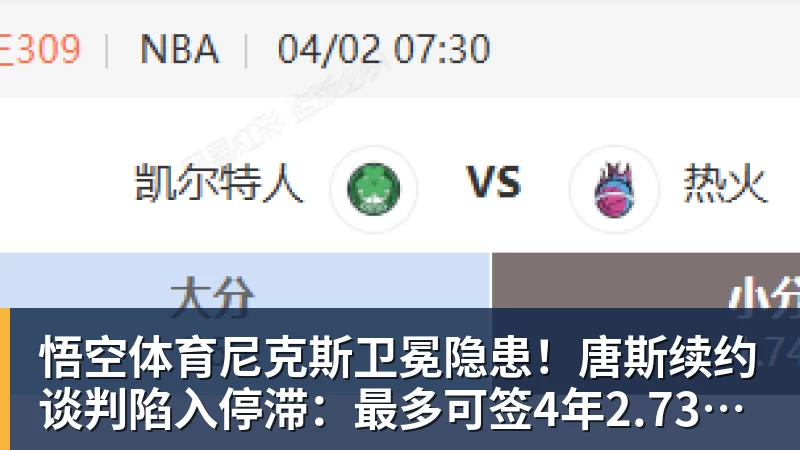 悟空体育尼克斯卫冕隐患！唐斯续约谈判陷入停滞：最多可签4年2.73亿美元
