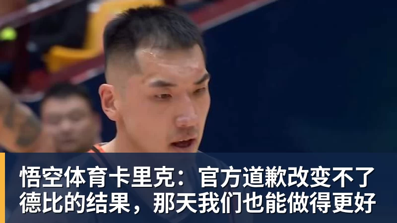 悟空体育卡里克：官方道歉改变不了德比的结果，那天我们也能做得更好