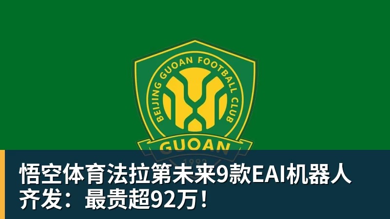 悟空体育法拉第未来9款EAI机器人齐发：最贵超92万！