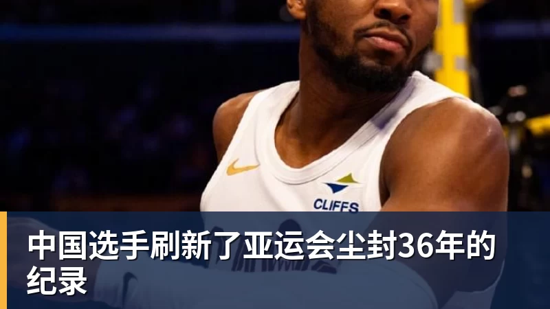 中国选手刷新了亚运会尘封36年的纪录