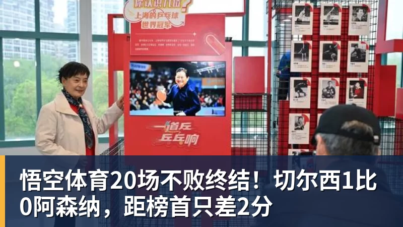 悟空体育20场不败终结!切尔西1比0阿森纳,距榜首只差2分