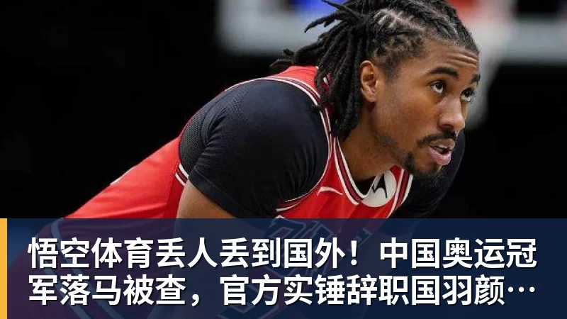 悟空体育丢人丢到国外！中国奥运冠军落马被查，官方实锤辞职国羽颜面尽失