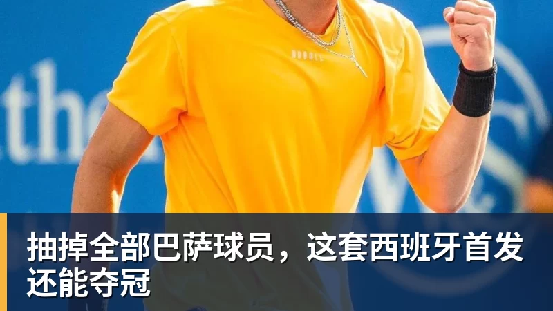 抽掉全部巴萨球员，这套西班牙首发还能夺冠