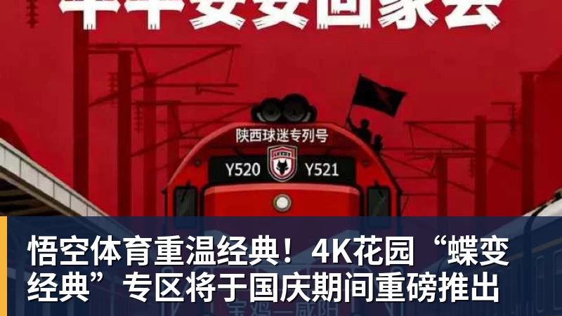 悟空体育重温经典！4K花园“蝶变经典”专区将于国庆期间重磅推出