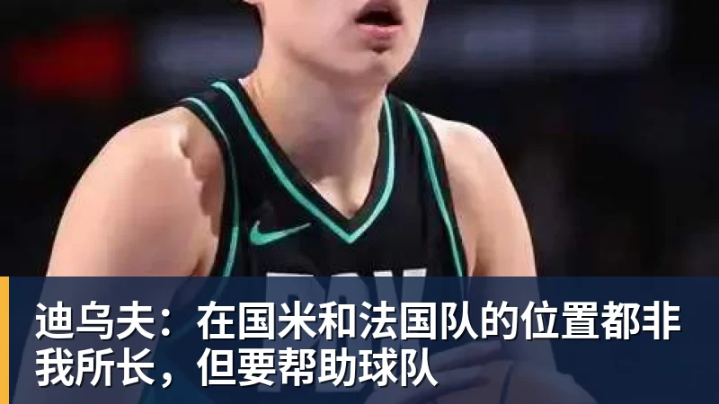 迪乌夫：在国米和法国队的位置都非我所长，但要帮助球队