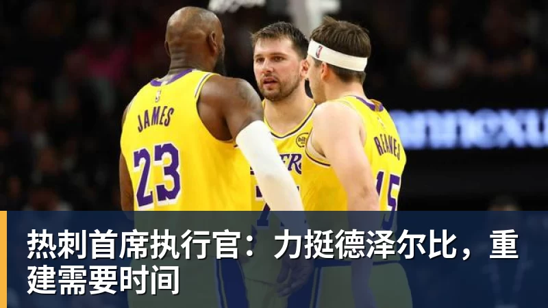 热刺首席执行官：力挺德泽尔比，重建需要时间