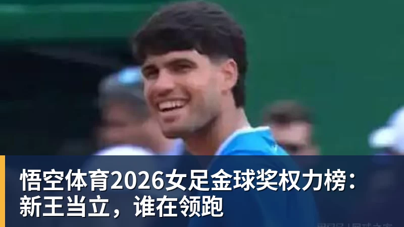 悟空体育2026女足金球奖权力榜:新王当立,谁在领跑