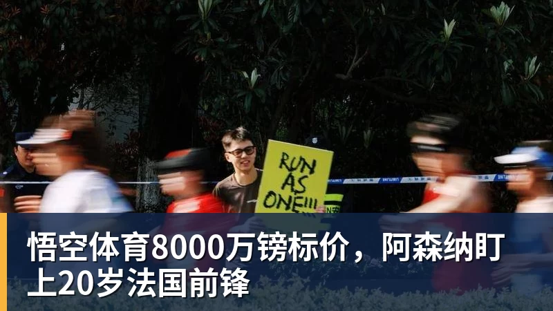 悟空体育8000万镑标价，阿森纳盯上20岁法国前锋