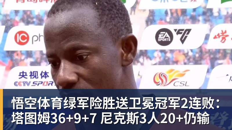 悟空体育绿军险胜送卫冕冠军2连败：塔图姆36+9+7 尼克斯3人20+仍输
