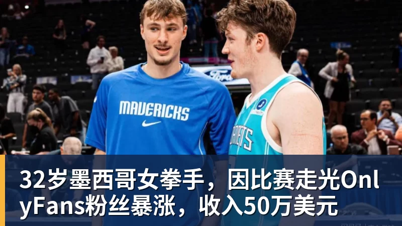 32岁墨西哥女拳手，因比赛走光OnlyFans粉丝暴涨，收入50万美元