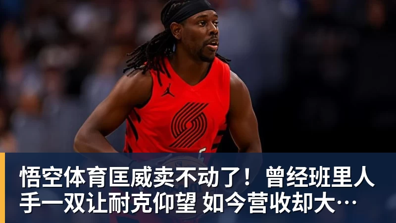 悟空体育匡威卖不动了!曾经班里人手一双让耐克仰望 如今营收却大跌28%