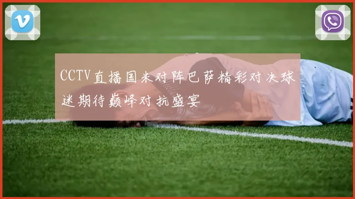 CCTV直播国米对阵巴萨精彩对决球迷期待巅峰对抗盛宴