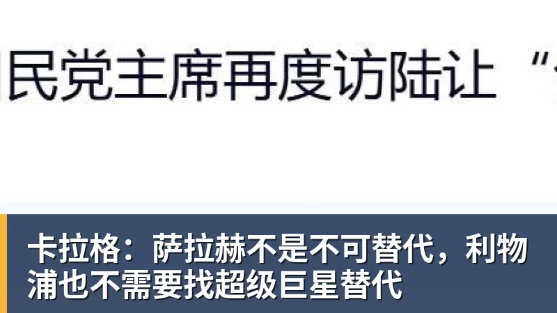 卡拉格：萨拉赫不是不可替代，利物浦也不需要找超级巨星替代