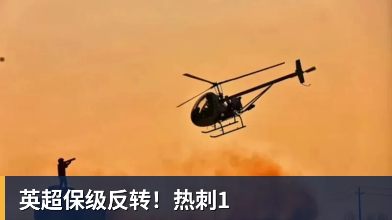 英超保级反转!热刺1