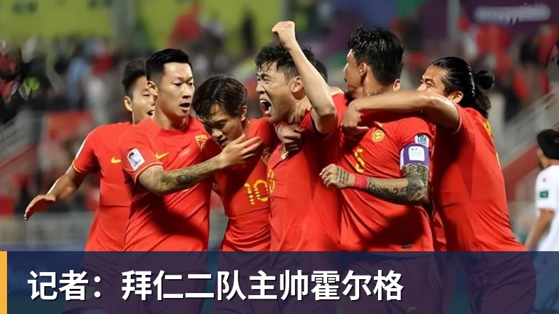 记者:拜仁二队主帅霍尔格