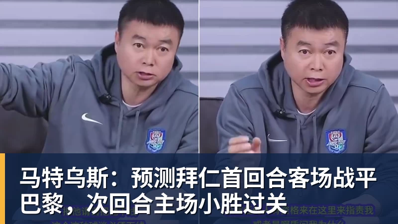 马特乌斯：预测拜仁首回合客场战平巴黎，次回合主场小胜过关