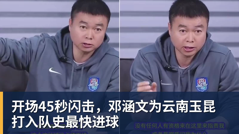 开场45秒闪击,邓涵文为云南玉昆打入队史最快进球