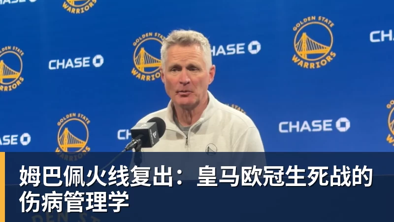 姆巴佩火线复出:皇马欧冠生死战的伤病管理学