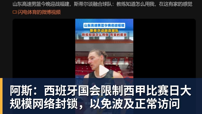 阿斯：西班牙国会限制西甲比赛日大规模网络封锁，以免波及正常访问
