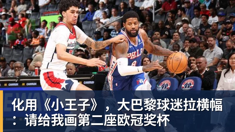 化用《小王子》，大巴黎球迷拉横幅：请给我画第二座欧冠奖杯